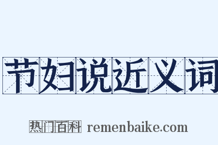 节妇说近义词是什么意思的图片